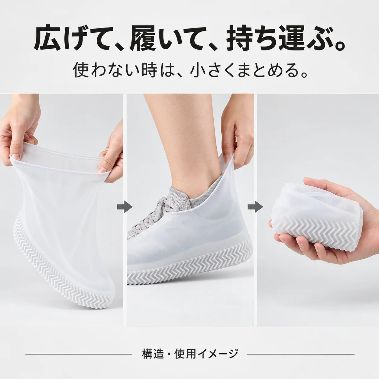 折りたたみ レインシューズカバー — 広げる、かぶせる、たたむ。（参考画像）